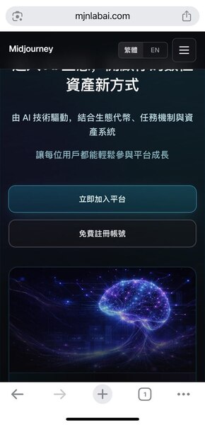 Midjourney真實嗎？是否安全？有人成功出金嗎？我從相信平台到無法提領、血本無歸，完整揭露詐騙套路與自救方法！
