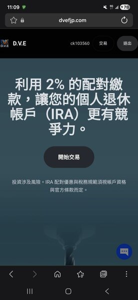 有人在 D.V.E 成功提款嗎？D.V.E是真投資還是詐騙平台？無法提領、客服失聯、帳戶凍結，受害者經歷曝光，教你如何挽回損失！