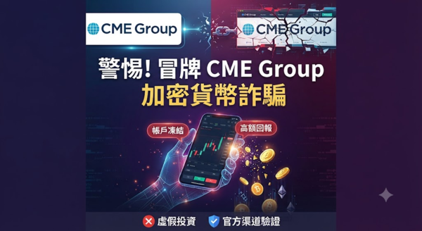 CME Group可信嗎？CME Group如何提領?CME Group如何討回?165多次通報 此文傳你討回秘籍