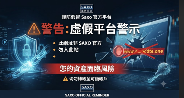 警告大家!我在「SAXO」假平台血本無歸現在揭露全過程