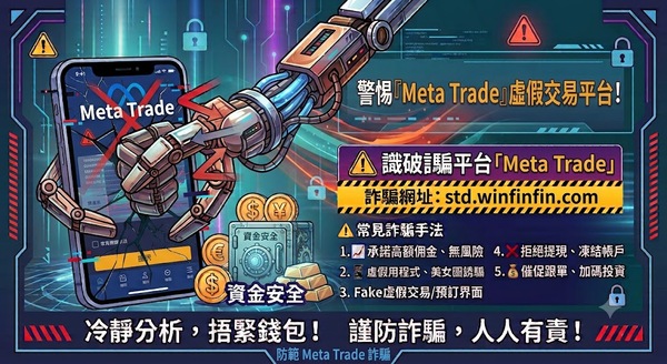 有人在 Meta Trade成功提款嗎？Meta Trade是真投資還是詐騙平台？無法提領、客服失聯、帳戶凍結，受害者經歷曝光，教你如何挽回損失！