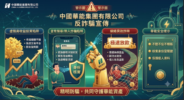 有人在 中國華能集團有限公司 成功提款嗎？中國華能集團有限公司是真投資還是詐騙平台？無法提領、客服失聯、帳戶凍結，受害者經歷曝光，教你如何挽回損失！