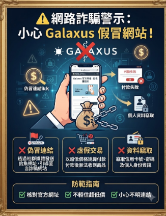 Galaxus是否安全？揭露Galaxus无法提现骗局，分析投资诈骗套路、曝光真實投資陷阱、公佈自救方法！