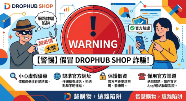 別成了待宰肥羊！「DROPHUB SHOP」平台常見的五大話術大公開