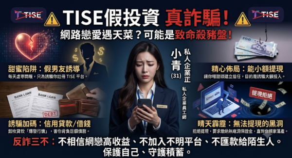 TISE是否安全？揭露TISE无法提现骗局，分析投资诈骗套路、曝光真實投資陷阱、公佈自救方法！