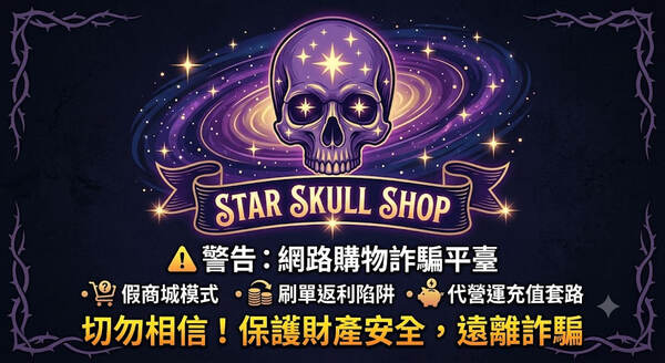Star Skull shop 可以相信嗎？是否合法？投資獲利無法提領、如何挽回損失？假平台血本無歸現在揭露全過程！