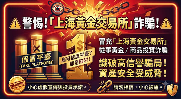 上海黃金交易所真實嗎？是否安全？有人成功出金嗎？我從相信平台到無法提領、血本無歸，完整揭露詐騙套路與自救方法！
