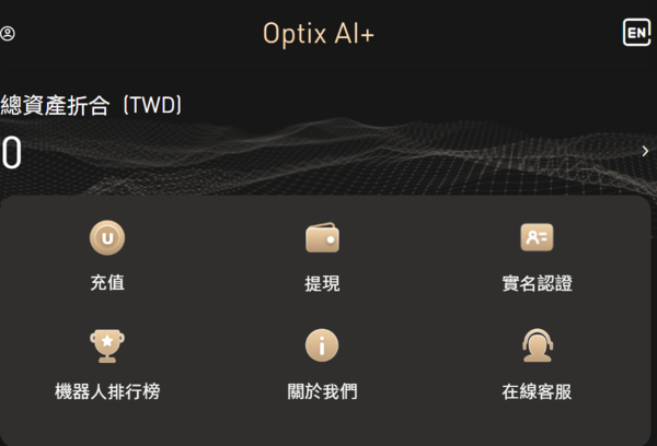 Optix AI+是否安全？為什麼一直無法出金？平台要求支付稅金、保證金才能提領，我才發現自己遇到投資詐騙！完整自救經驗公開！