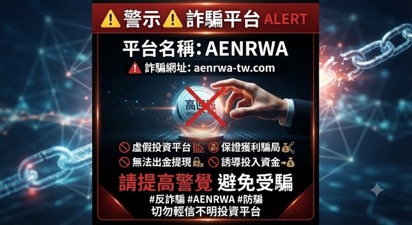 AENRWA是否安全？揭露AENRWA无法提现骗局，分析投资诈骗套路、曝光真實投資陷阱、公佈自救方法！