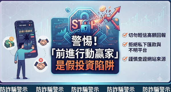 防詐停看聽：認清「前進行動」平台常見的五大封鎖與凍結理由