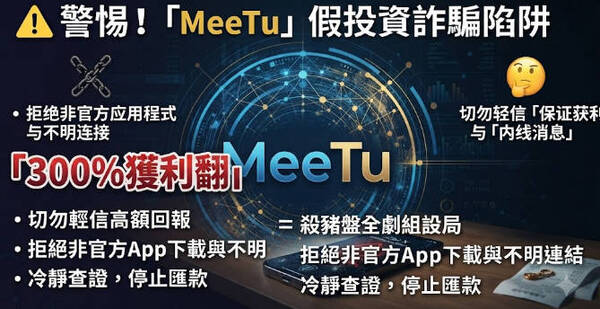 遠離灰色漩渦：遇到這十種高調話術，請立刻轉身遠離「MeeTu」平台