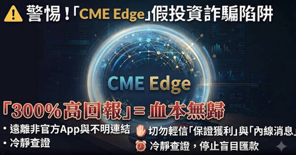 財務健康檢測：你是否符合容易被「CME Edge」平台話術精準收割的高風險特徵？