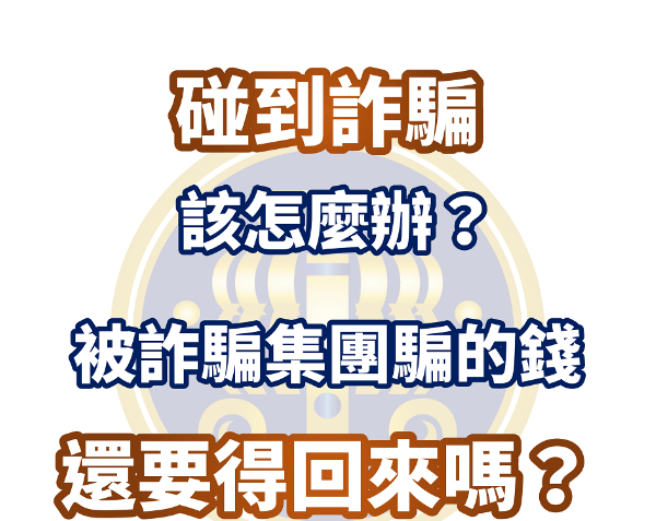 拆解「GF5」平台的信任鏈：從網路上的一則廣告，到深信不疑的入金過程
